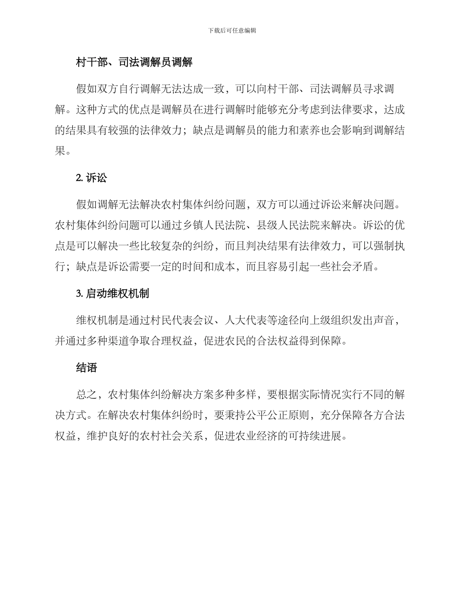 农村集体纠纷解决方案_第2页
