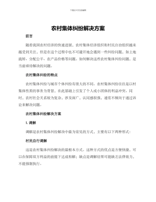 农村集体纠纷解决方案