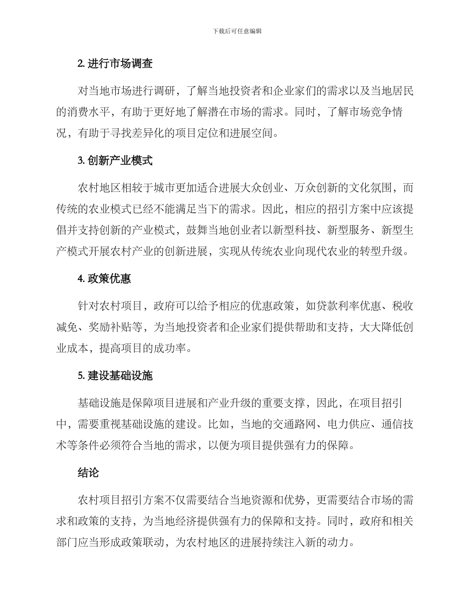 农村项目招引方案_第2页