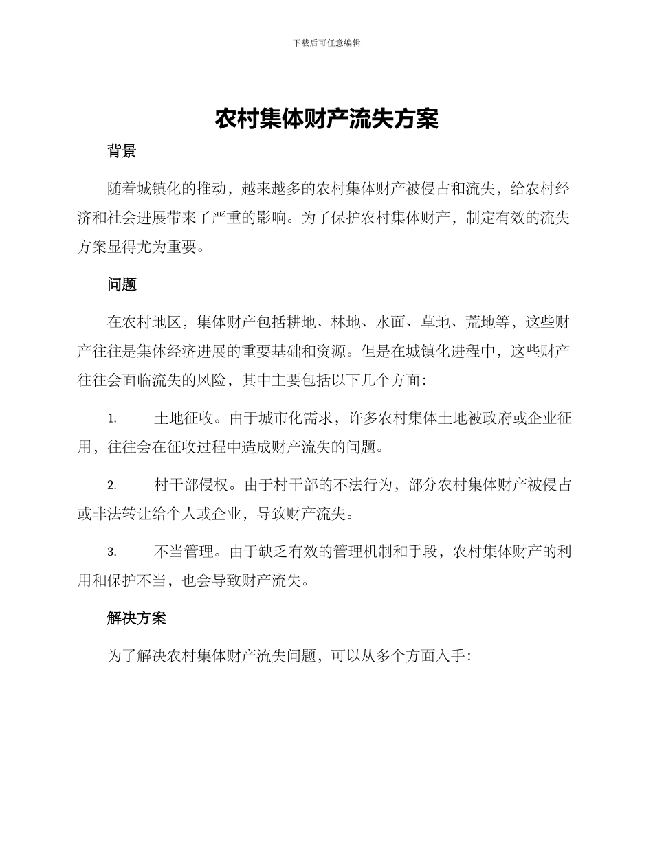 农村集体财产流失方案_第1页