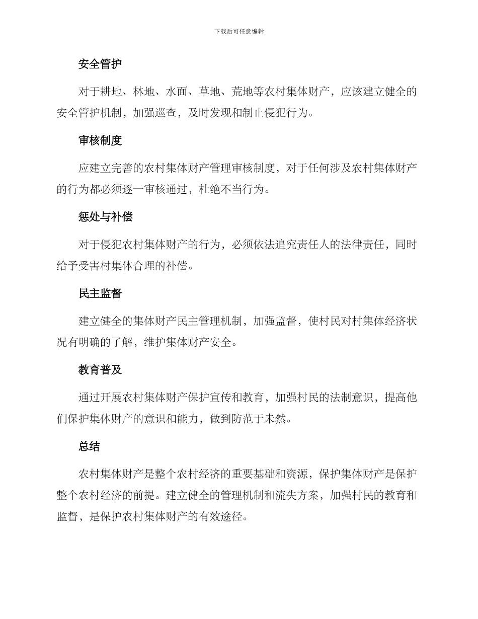 农村集体财产流失方案_第2页