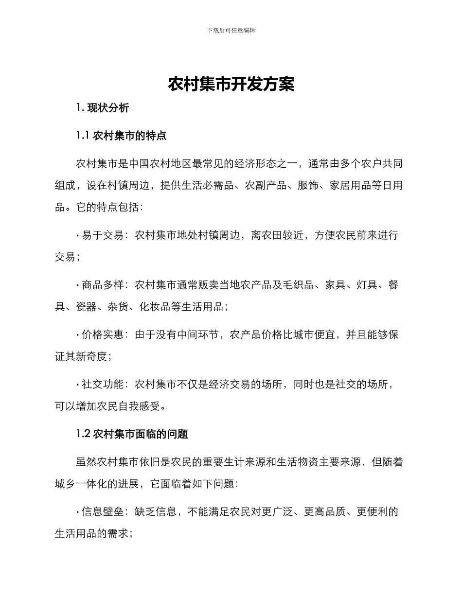 农村集市开发方案_第1页