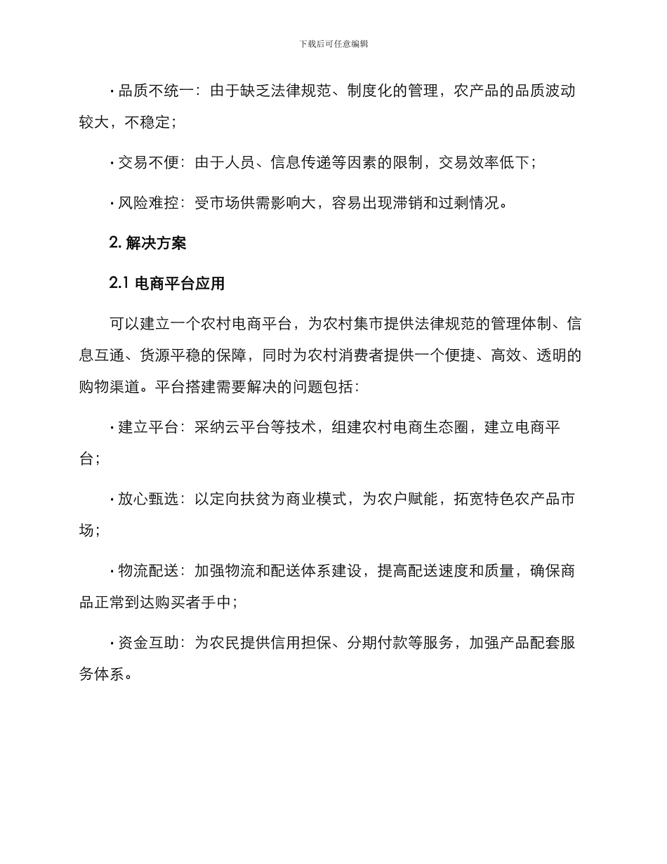 农村集市开发方案_第2页