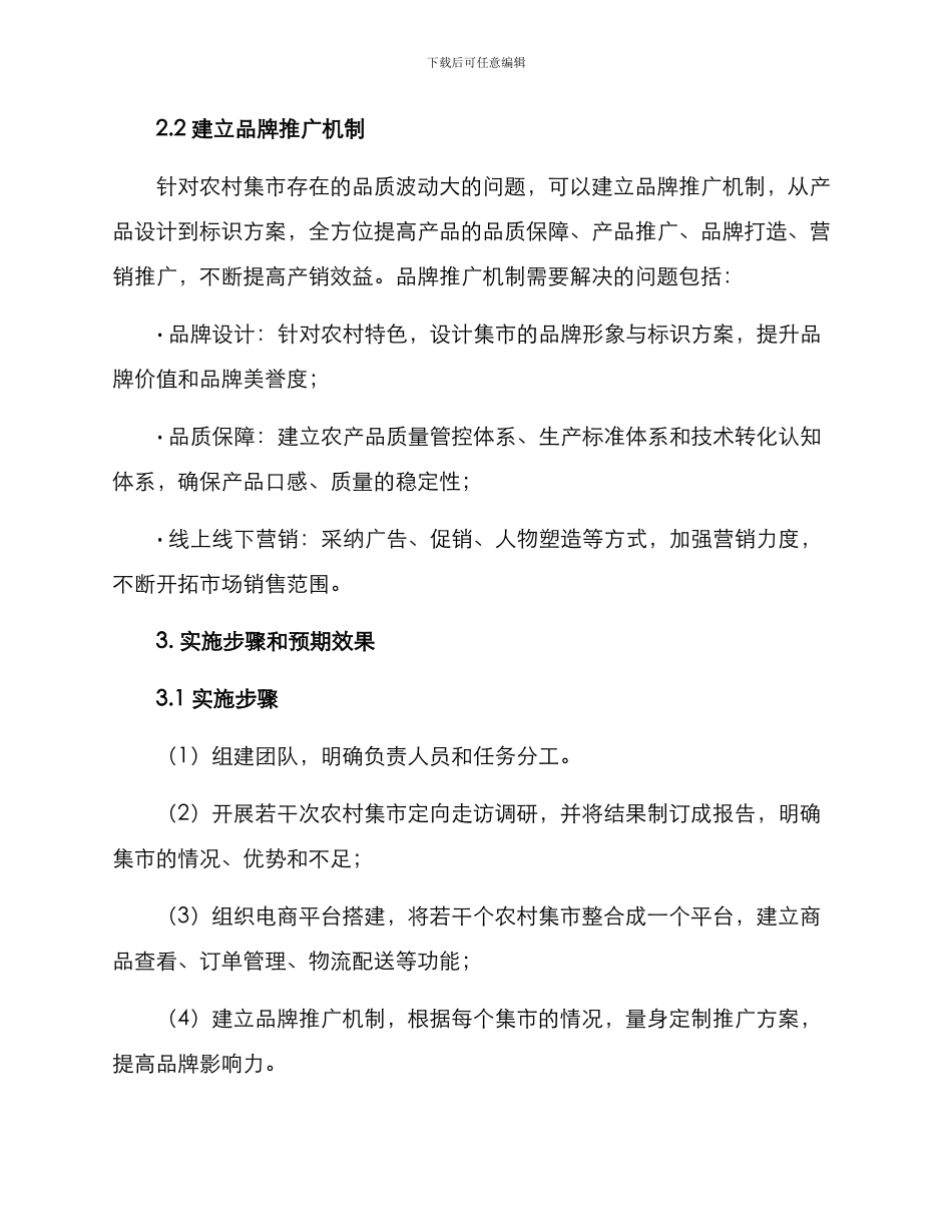 农村集市开发方案_第3页