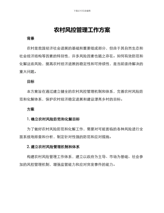 农村风控管理工作方案
