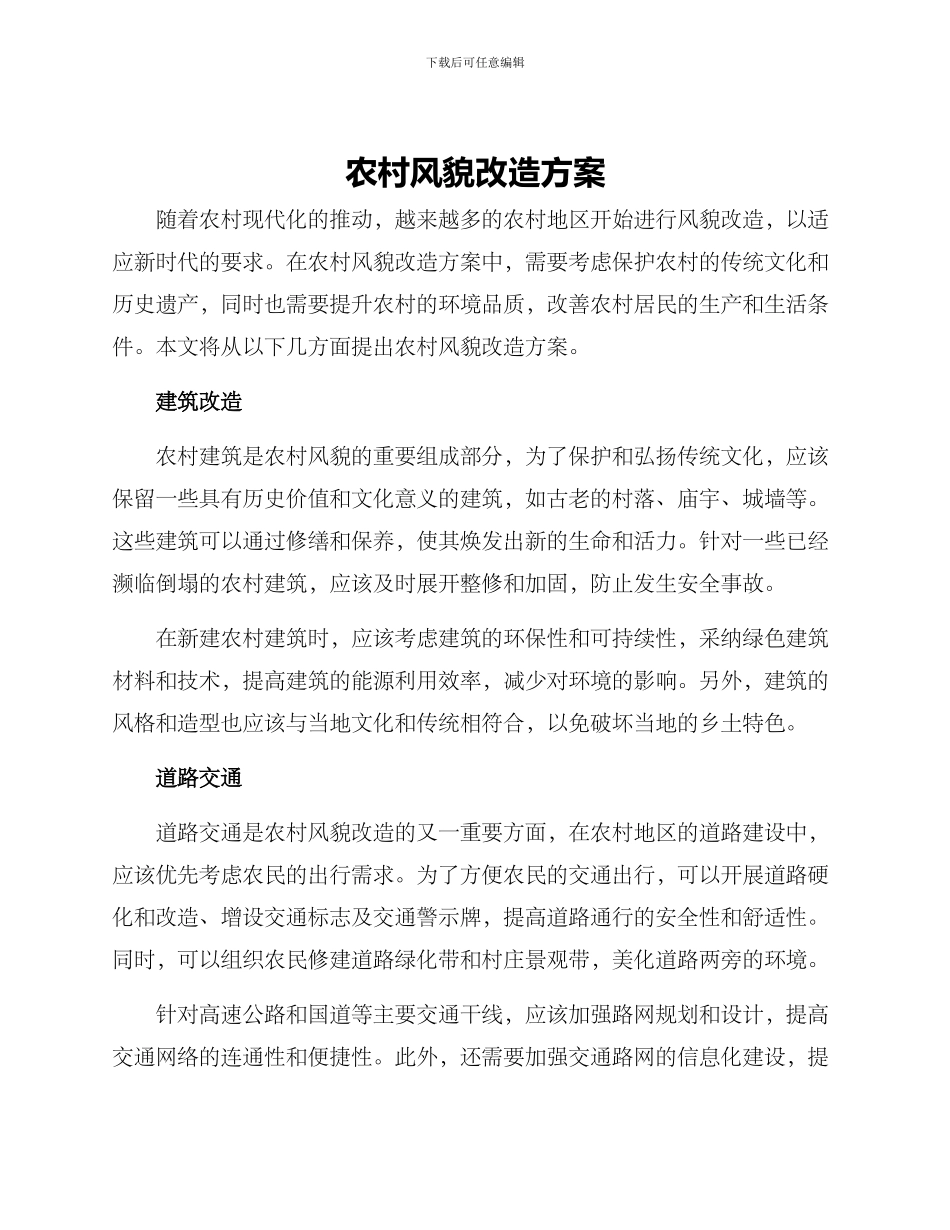 农村风貌改造方案_第1页
