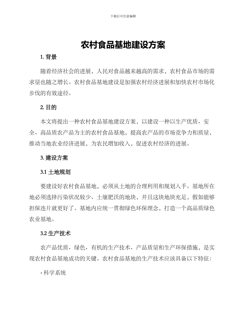 农村食品基地建设方案_第1页
