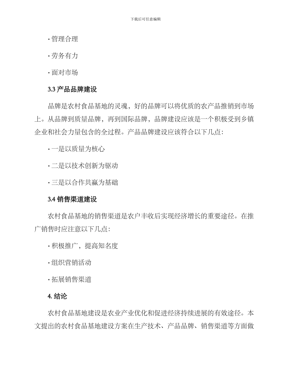 农村食品基地建设方案_第2页