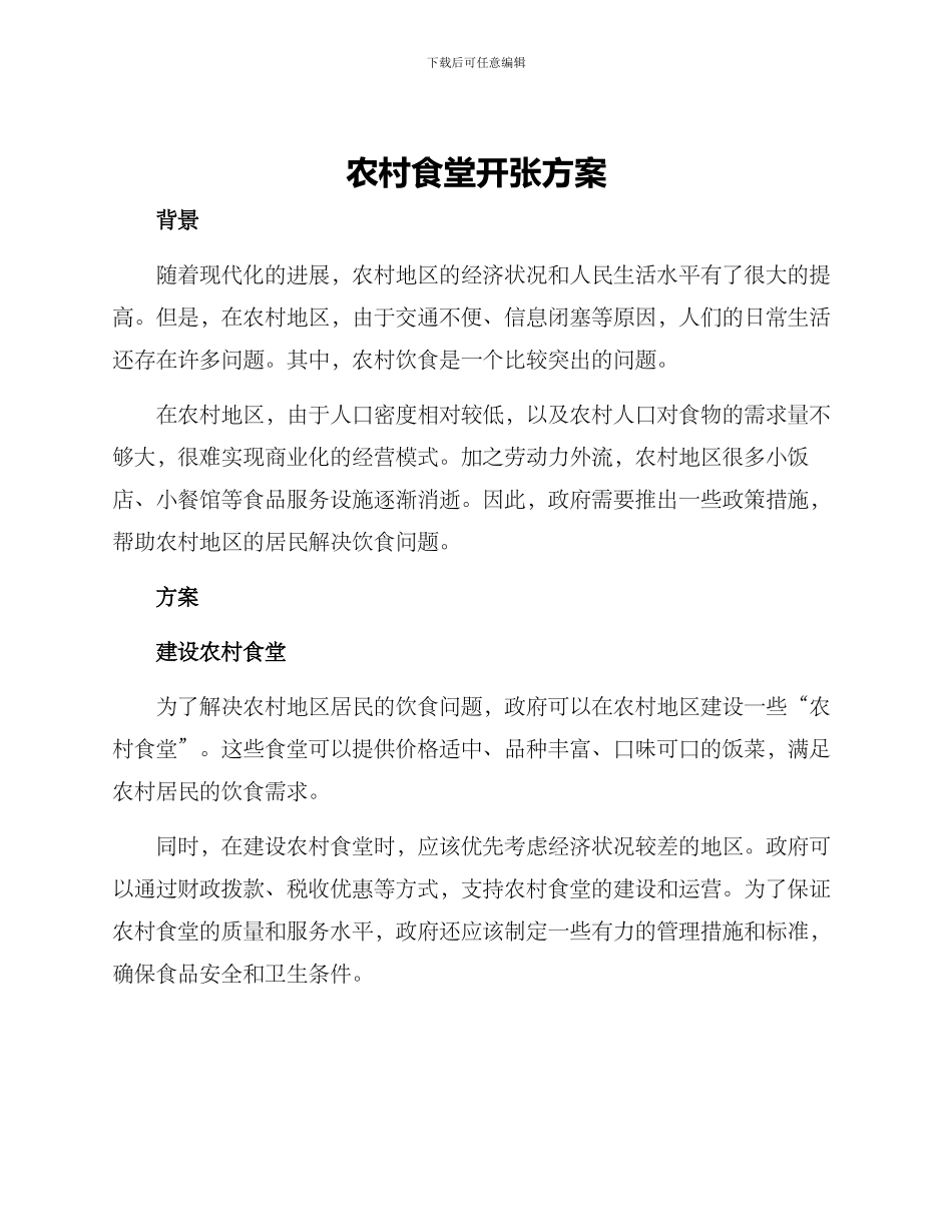 农村食堂开张方案_第1页