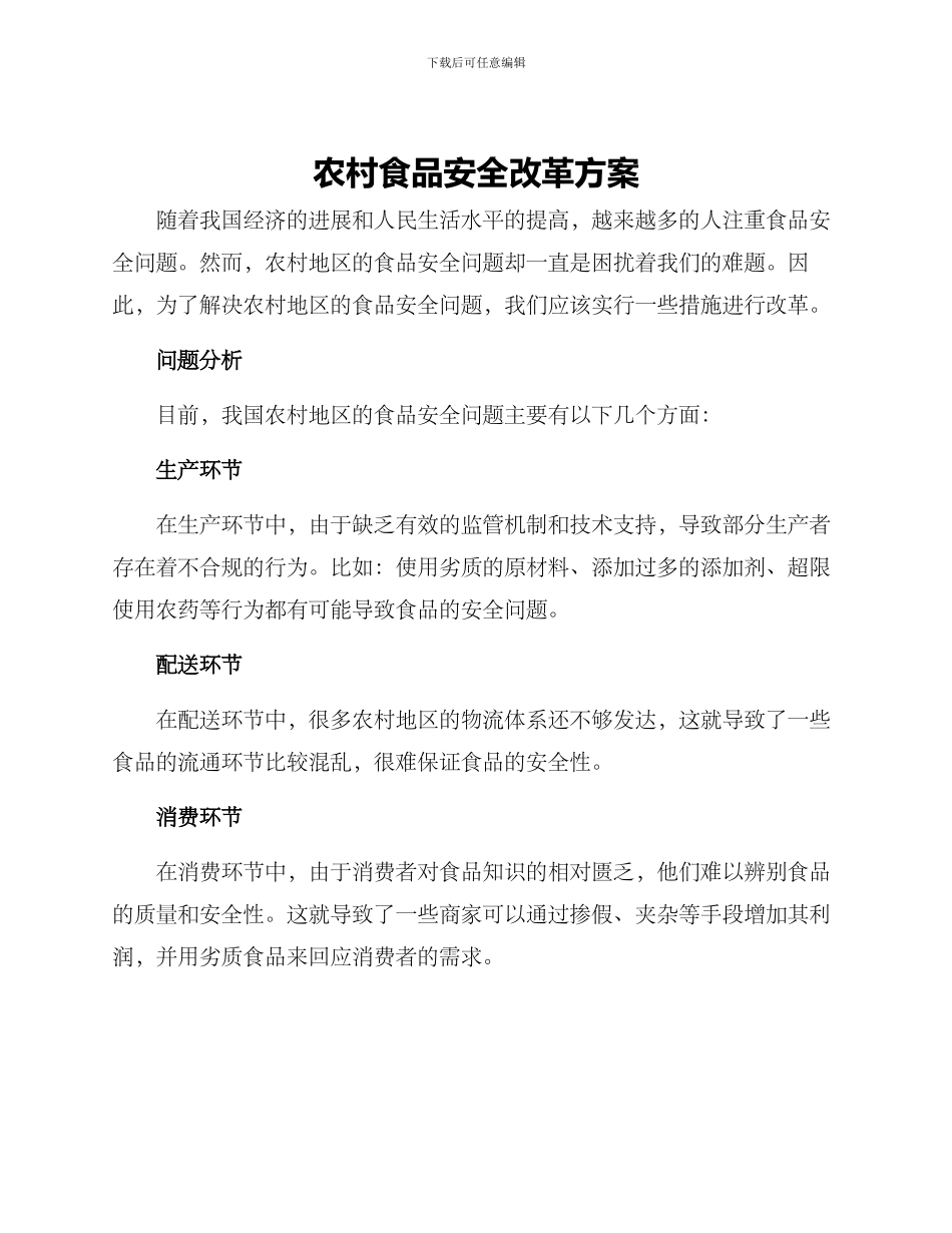 农村食品安全改革方案_第1页