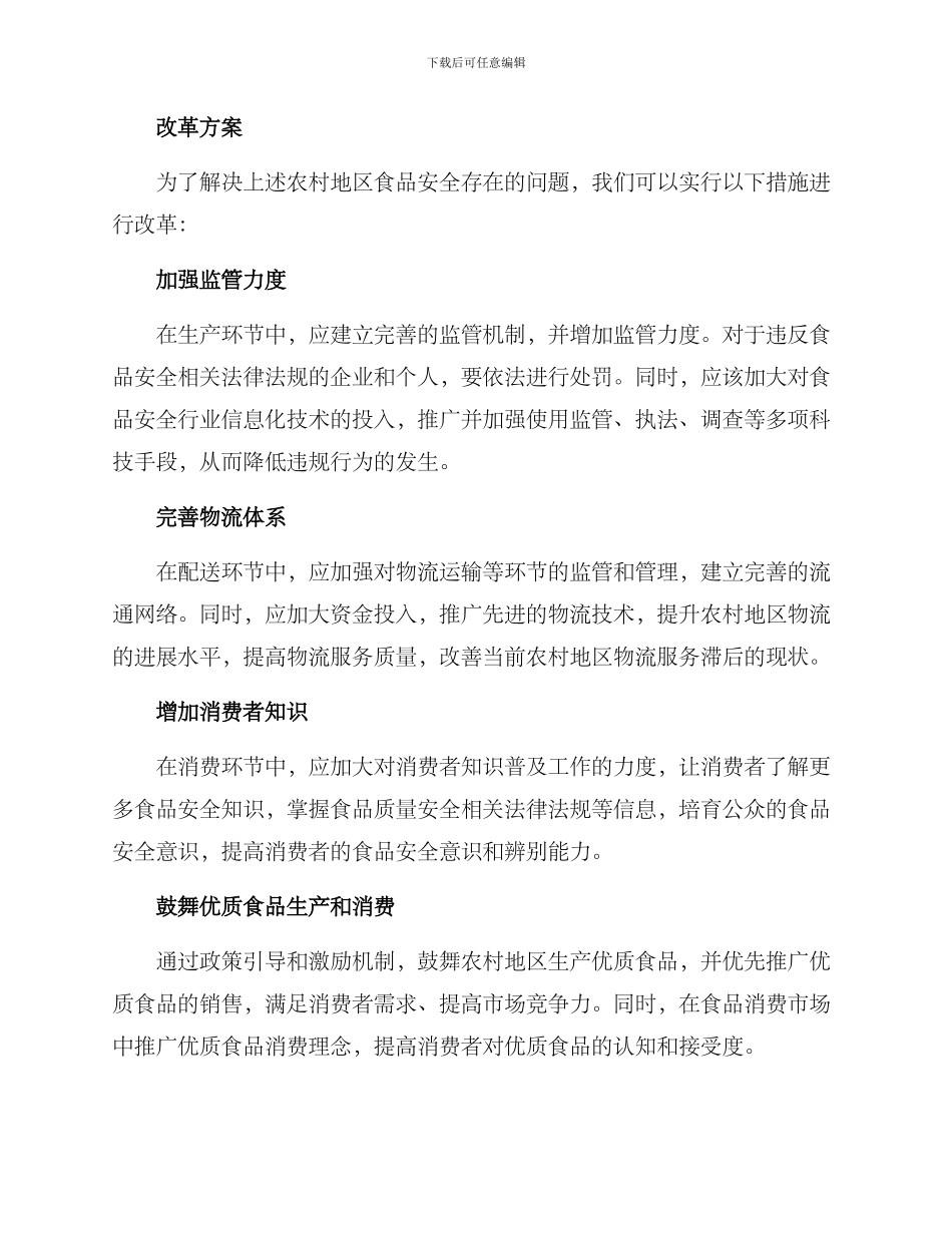 农村食品安全改革方案_第2页