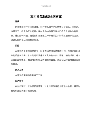 农村食品抽检计划方案
