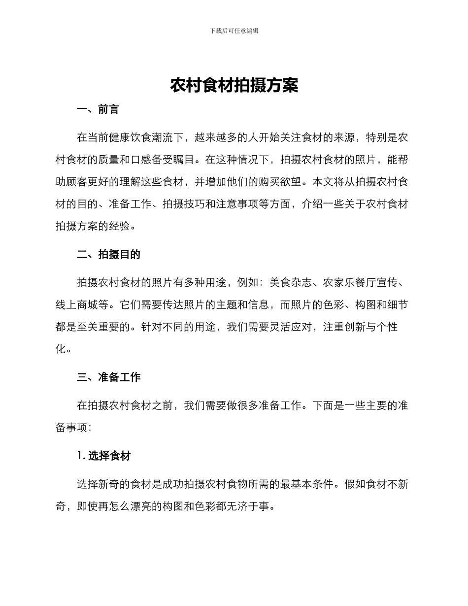 农村食材拍摄方案_第1页