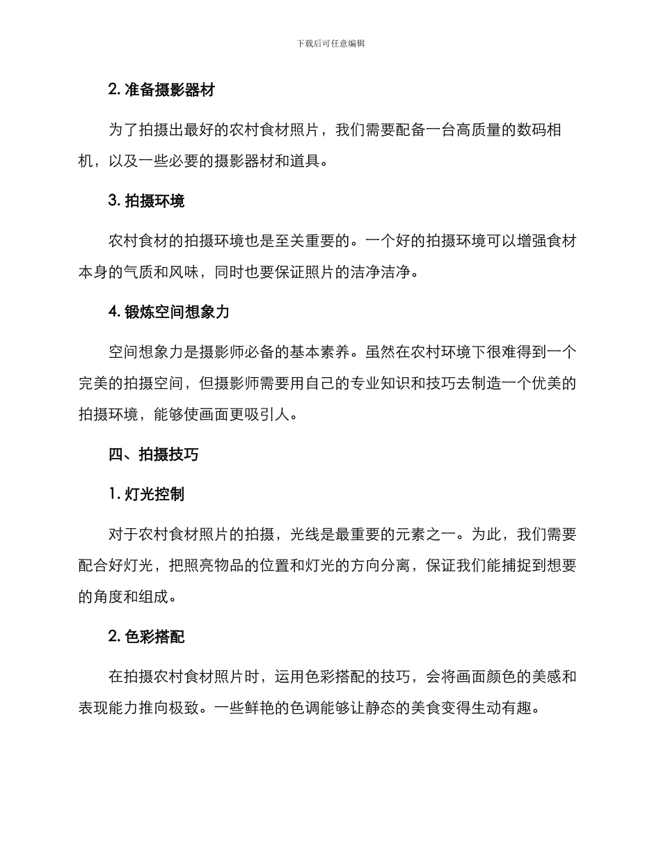 农村食材拍摄方案_第2页