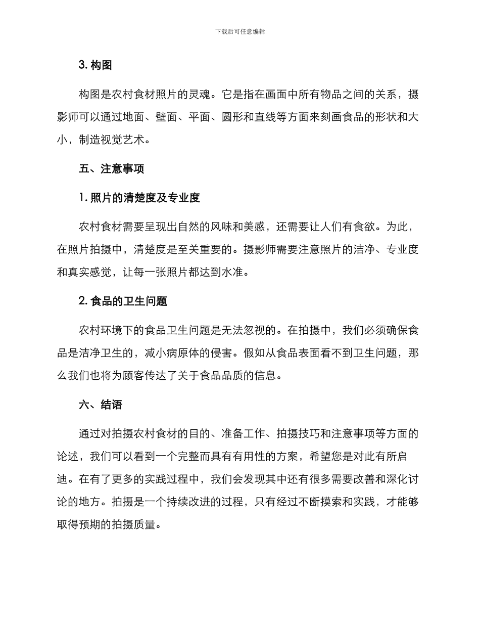 农村食材拍摄方案_第3页