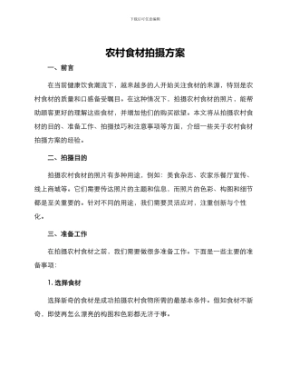 农村食材拍摄方案