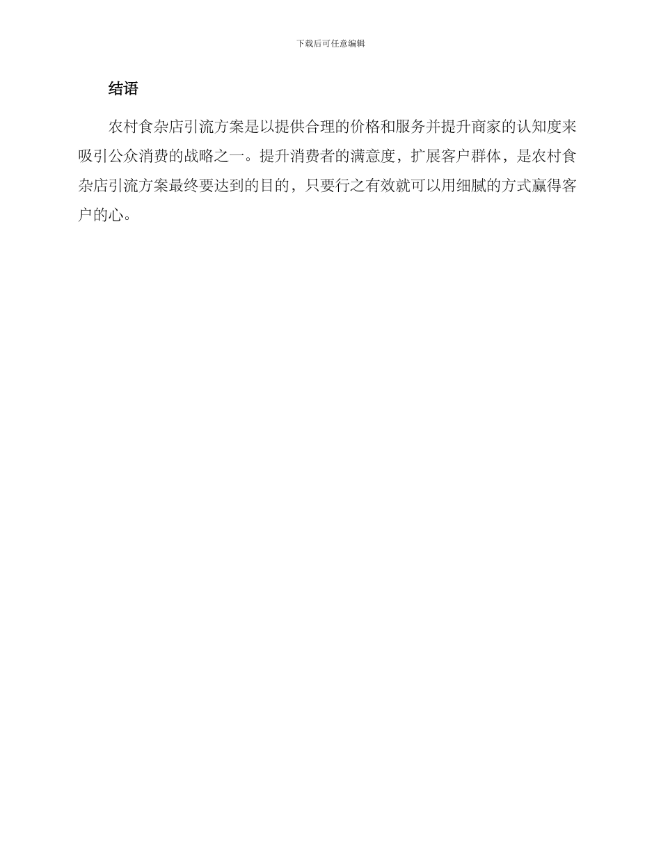 农村食杂店引流方案_第3页