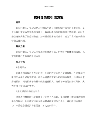 农村食杂店引流方案