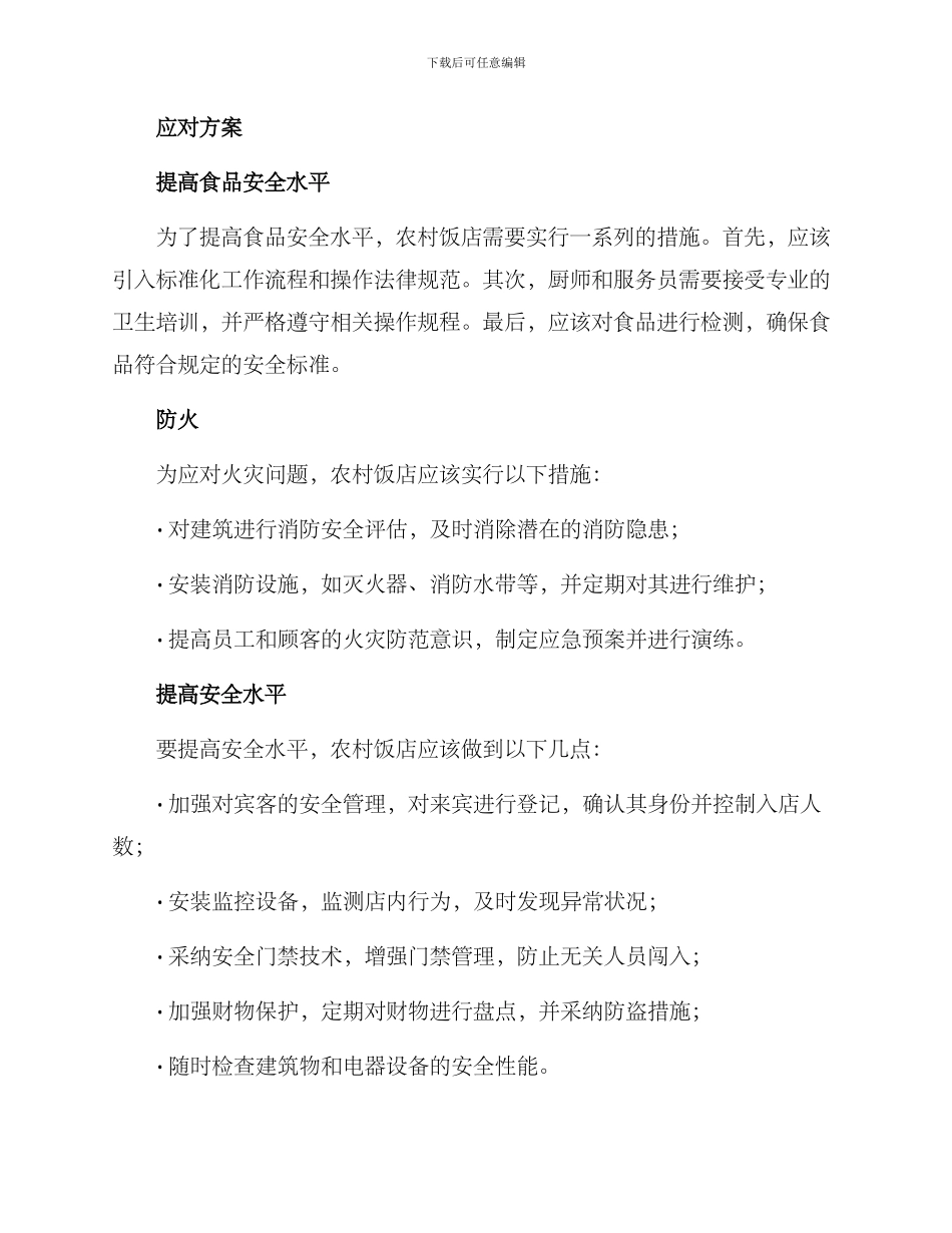 农村饭店安全方案_第2页
