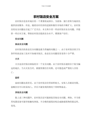 农村饭店安全方案