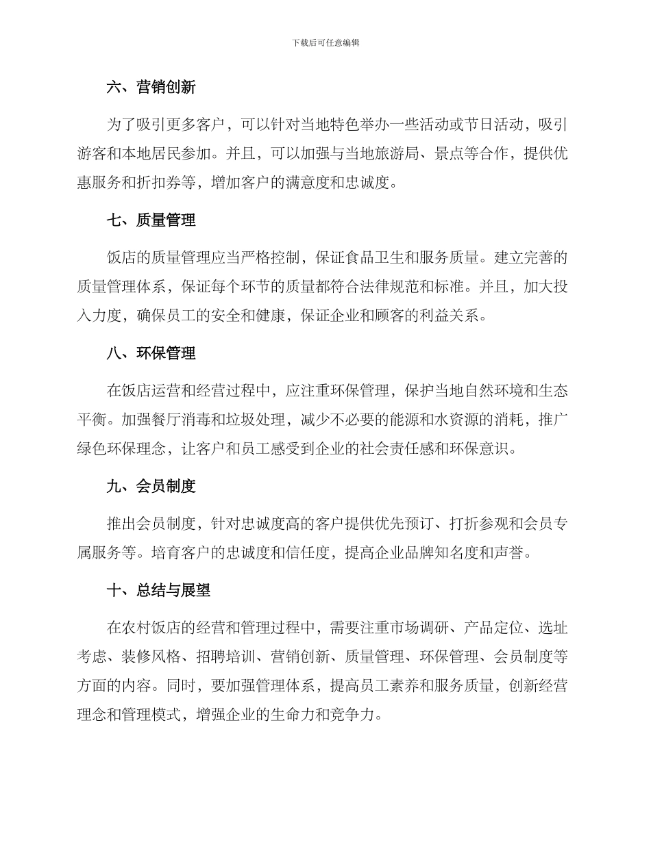 农村饭店经营方案_第2页