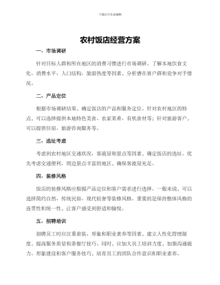 农村饭店经营方案