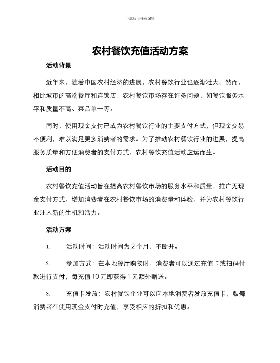 农村餐饮充值活动方案_第1页