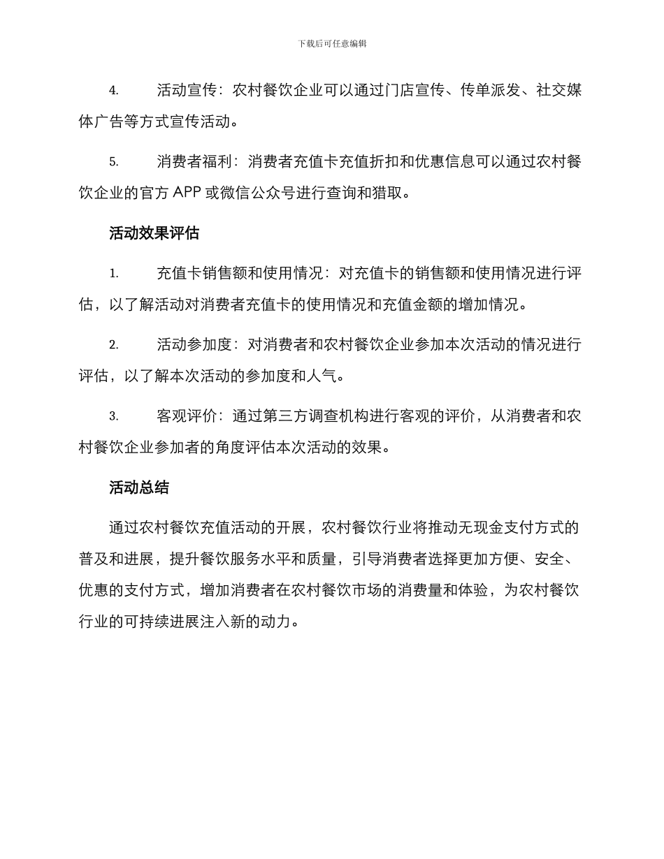 农村餐饮充值活动方案_第2页