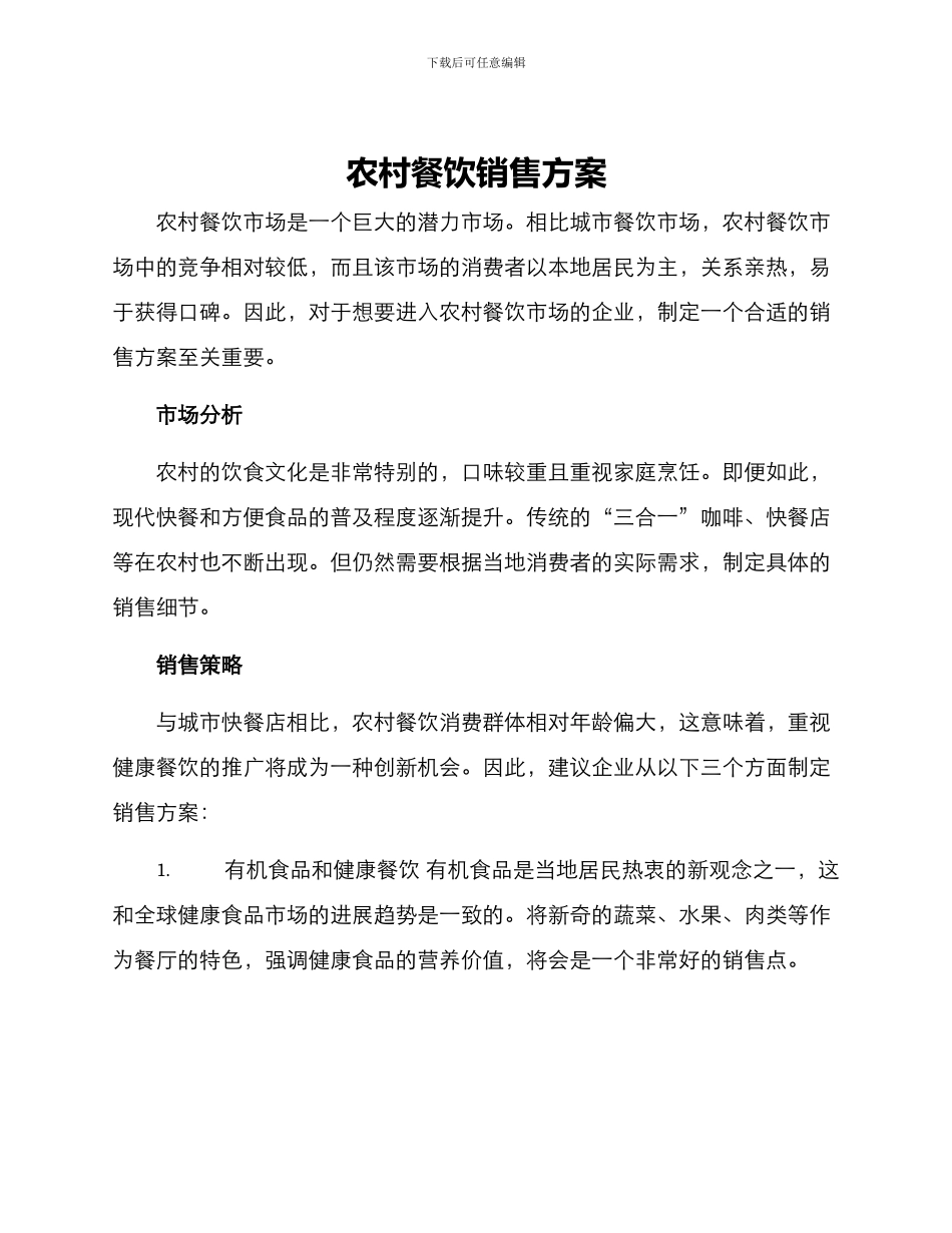 农村餐饮销售方案_第1页