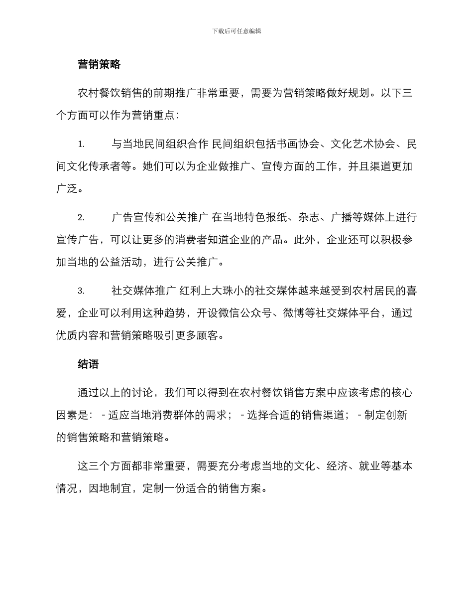 农村餐饮销售方案_第3页