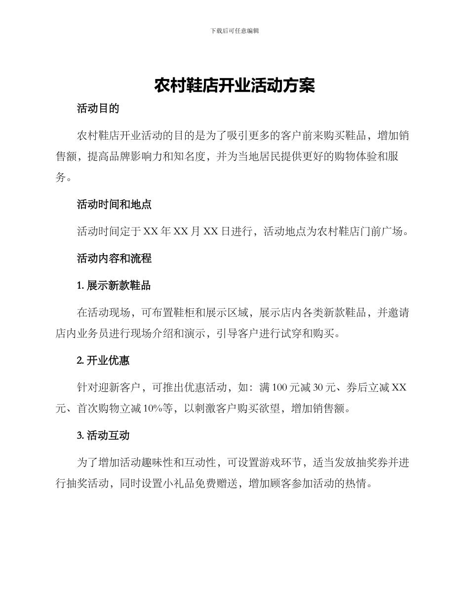 农村鞋店开业活动方案_第1页