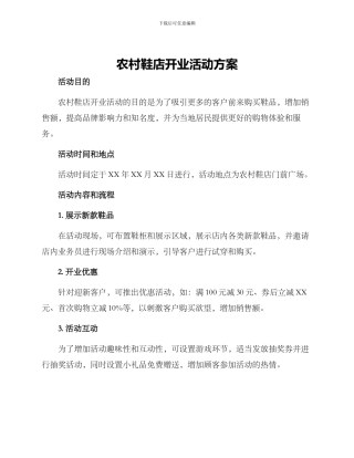 农村鞋店开业活动方案