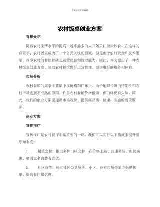农村饭桌创业方案