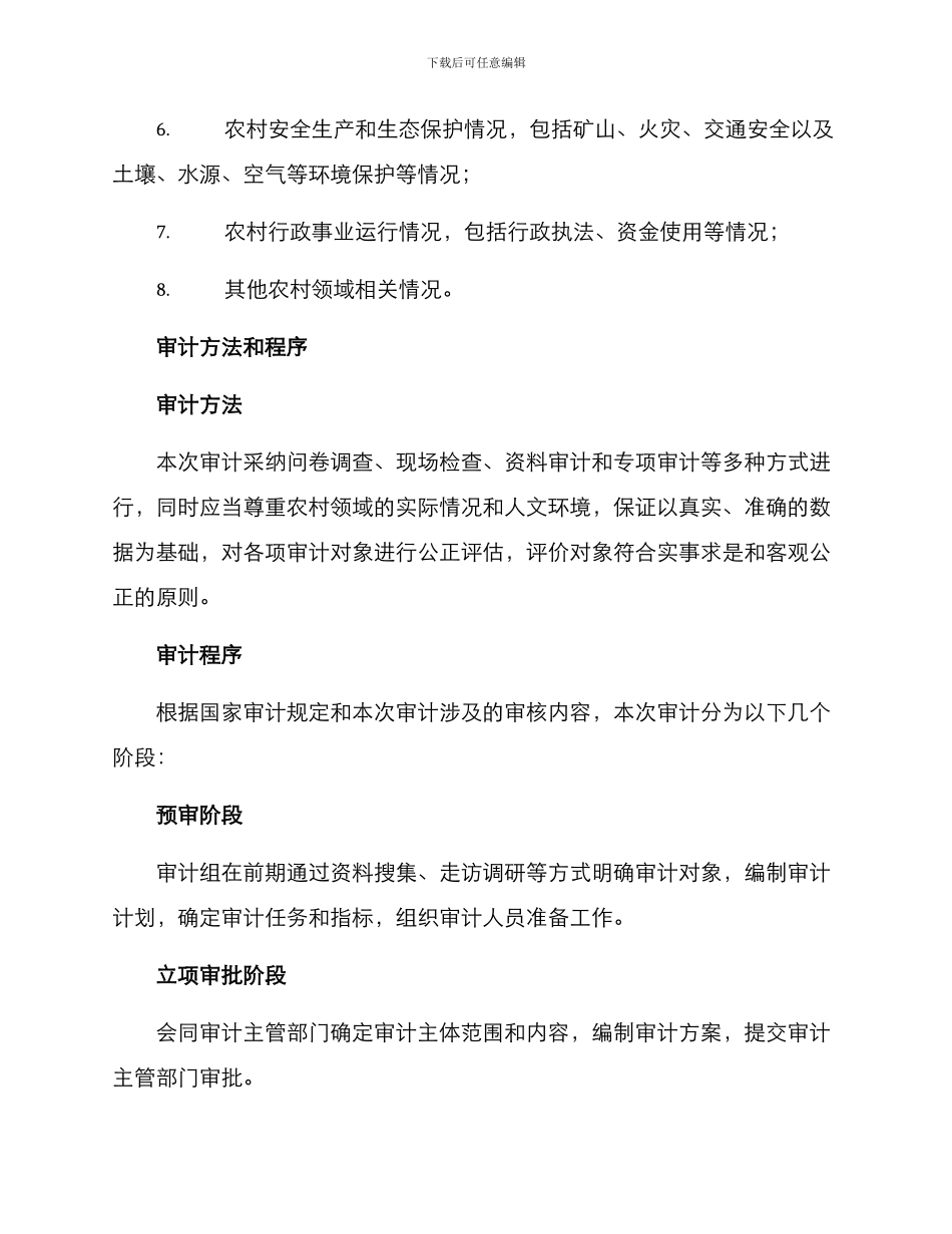 农村领域审计方案_第2页
