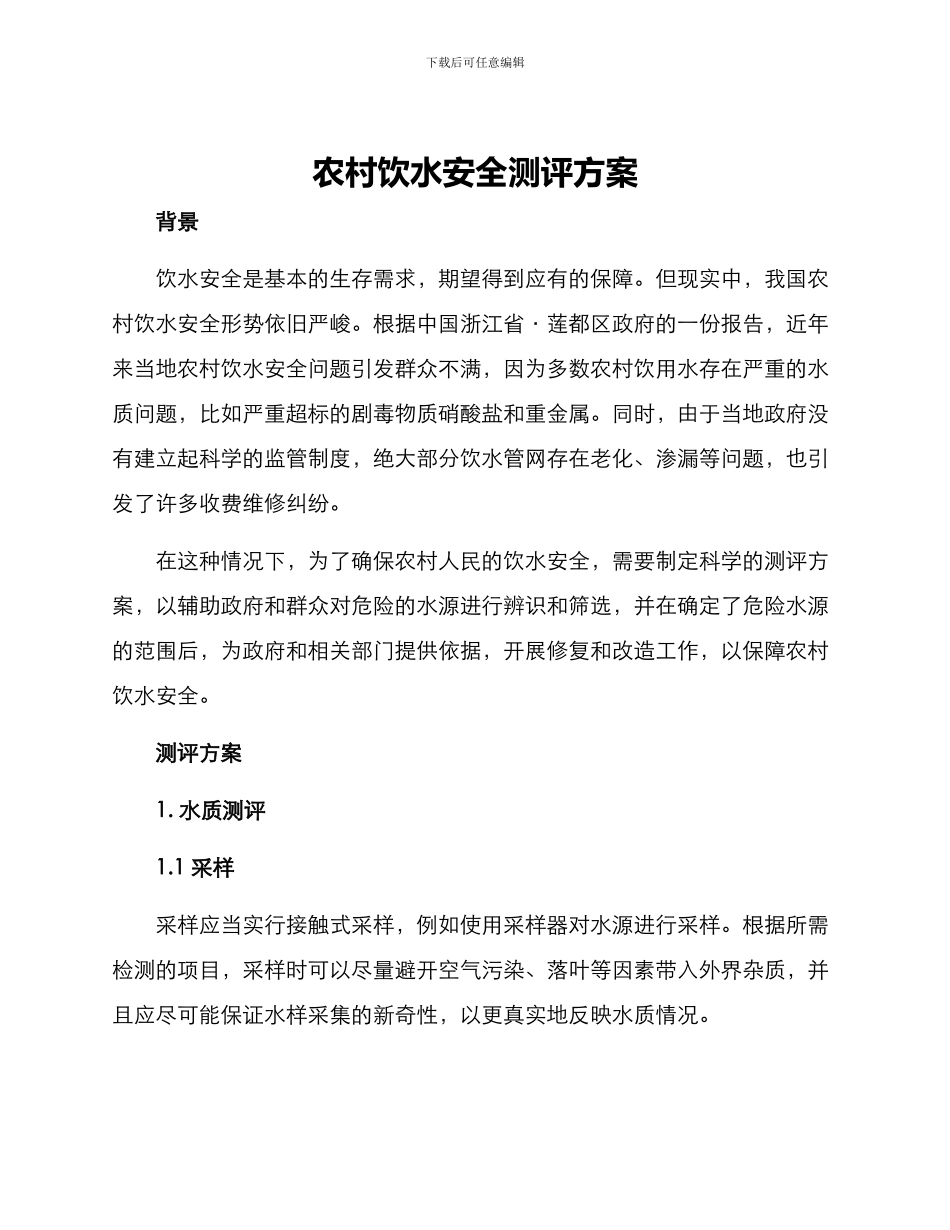 农村饮水安全测评方案_第1页