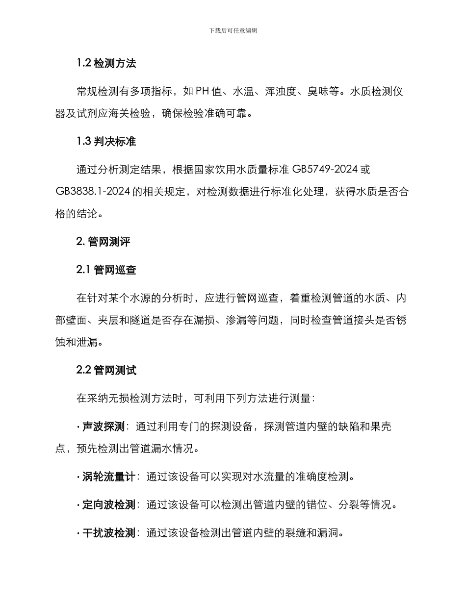 农村饮水安全测评方案_第2页