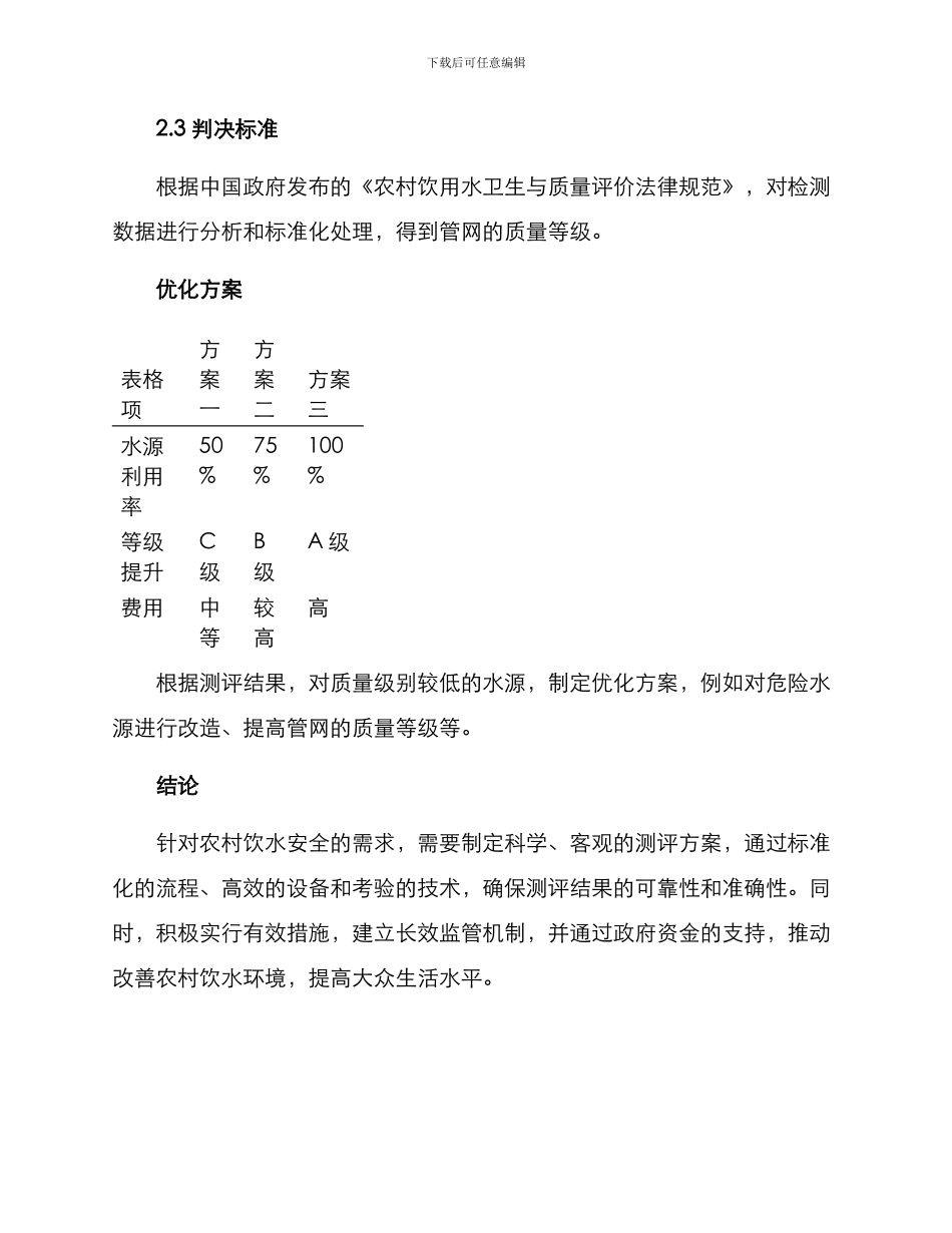 农村饮水安全测评方案_第3页