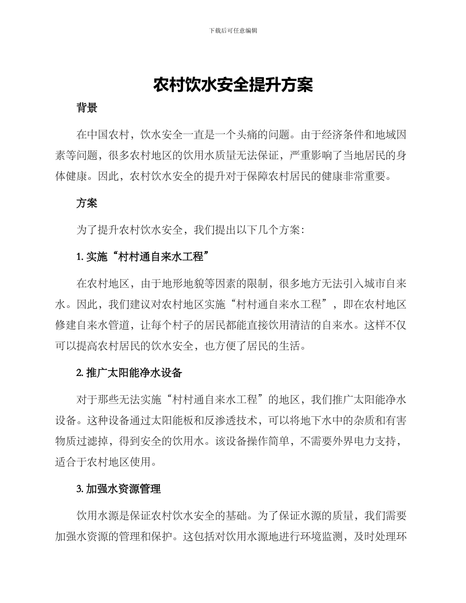 农村饮水安全提升方案_第1页