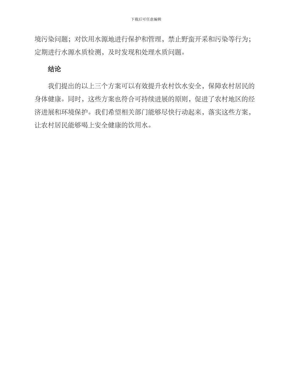 农村饮水安全提升方案_第2页