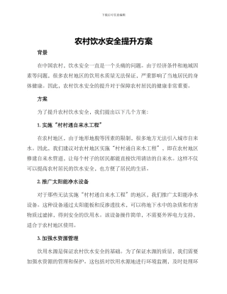 农村饮水安全提升方案