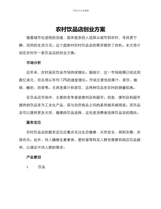 农村饮品店创业方案