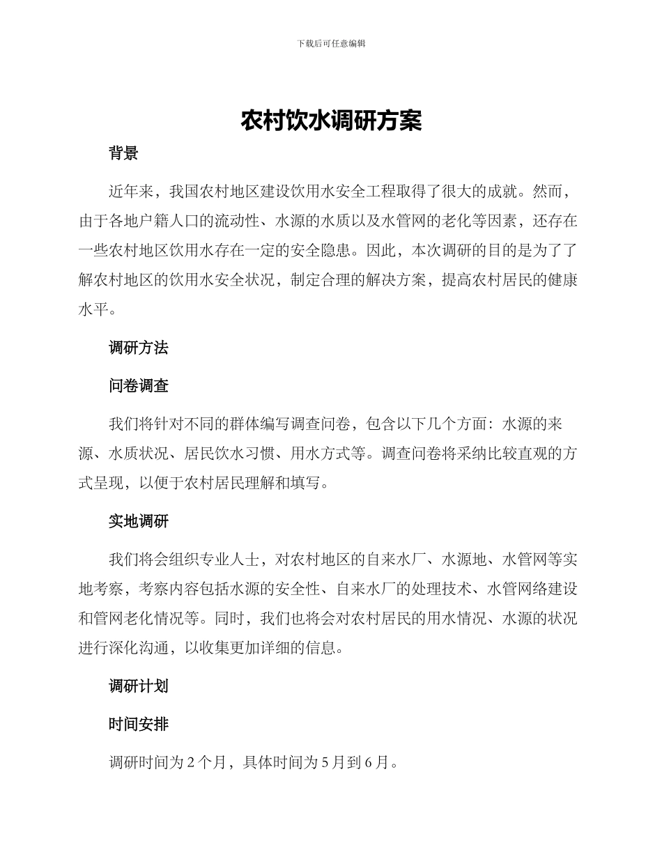 农村饮水调研方案_第1页