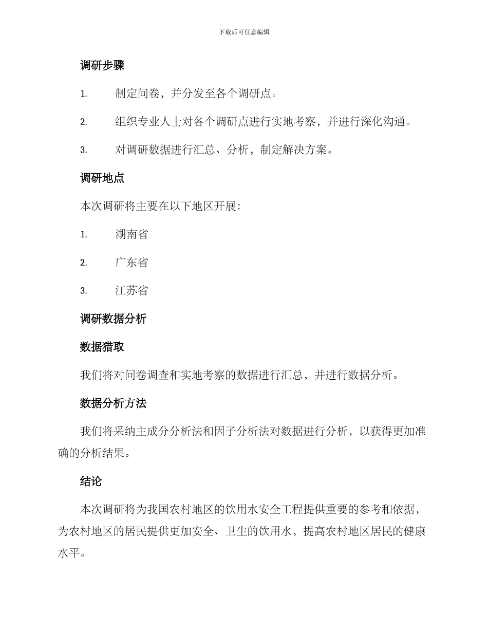 农村饮水调研方案_第2页