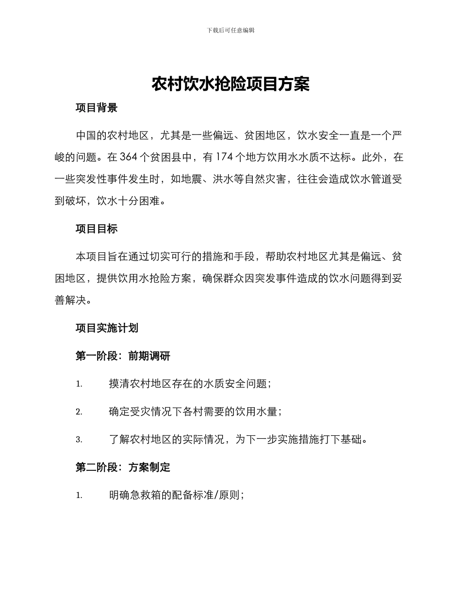 农村饮水抢险项目方案_第1页