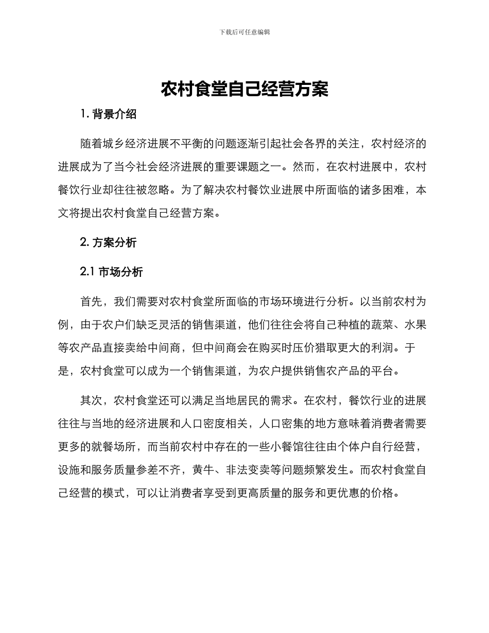 农村食堂自己经营方案_第1页