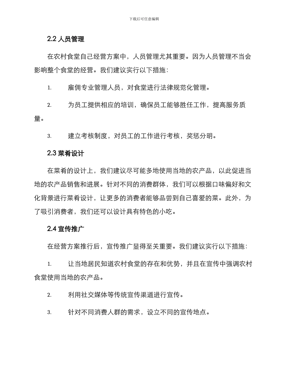 农村食堂自己经营方案_第2页