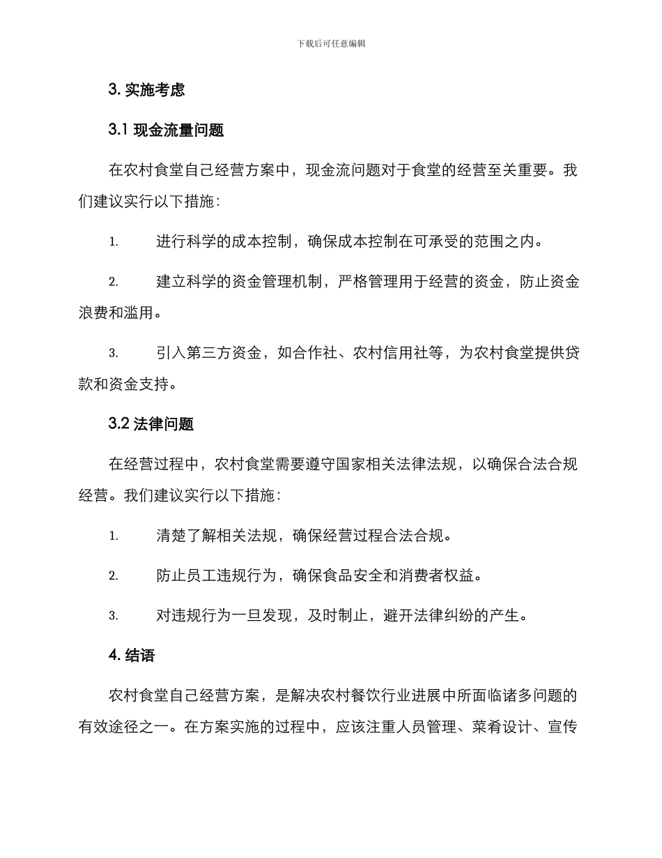 农村食堂自己经营方案_第3页