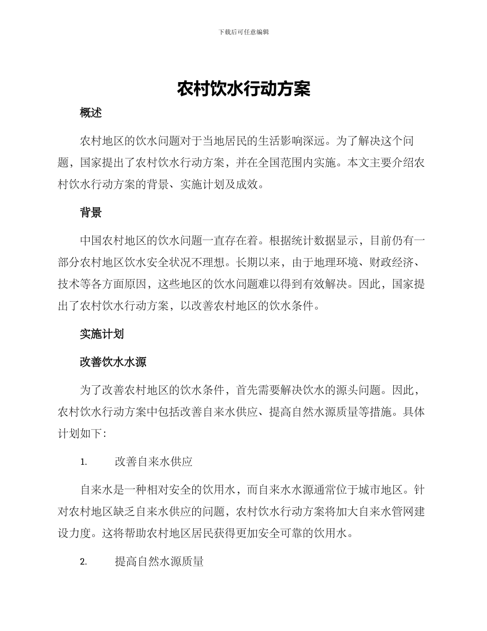 农村饮水行动方案_第1页