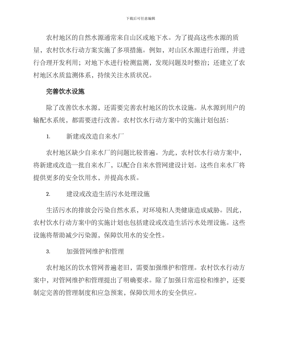 农村饮水行动方案_第2页