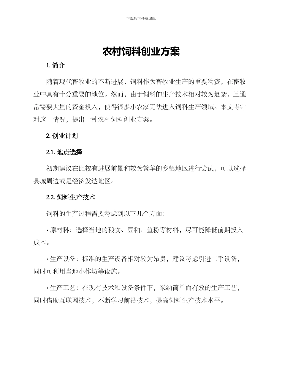 农村饲料创业方案_第1页